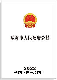 中国体育彩票APP下载人民政府公报2022年第9期 （总第169期）
