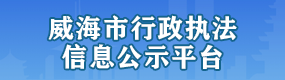 中国体育彩票APP下载行政执法信息公示平台