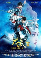 大武生海报